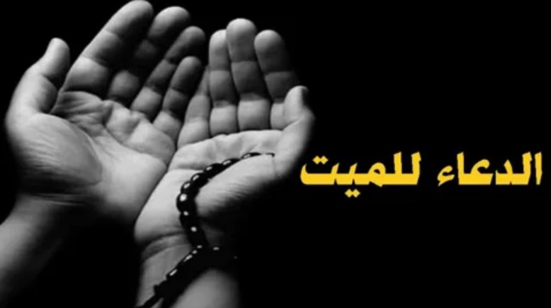 دعاء لأبي المتوفى في المطر