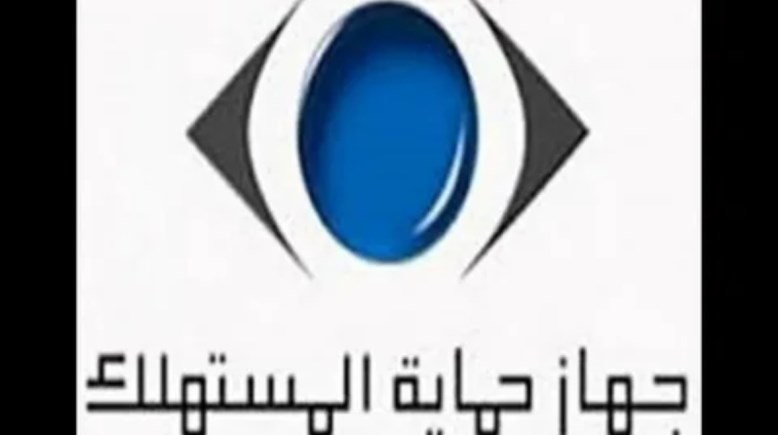 خطوات تقديم شكوى إلى جهاز حماية المستهلك