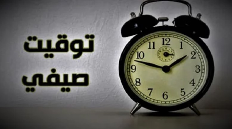تغيير الساعة في مصر 2026