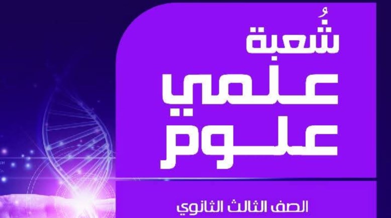 كتاب مفاهيم الصف الثالث الثانوي 