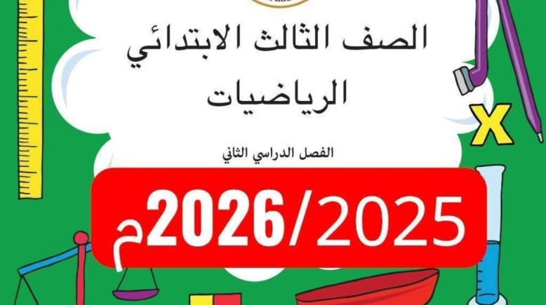 حل كتاب التقييمات رياضيات للصف الثالث الابتدائي 