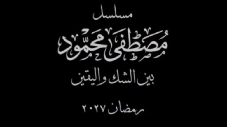 مصطفى محمود