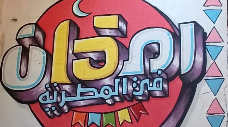  إفطار المطرية