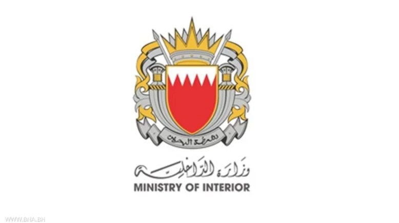 وزارة الداخلية البحرينية
