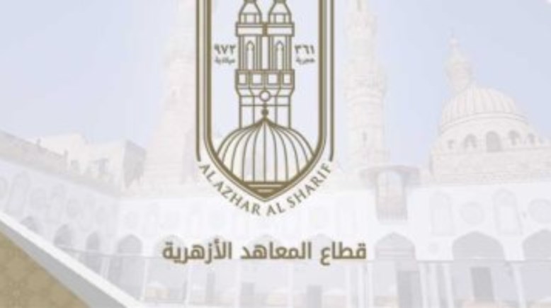 قطاع المعاهد الأزهرية