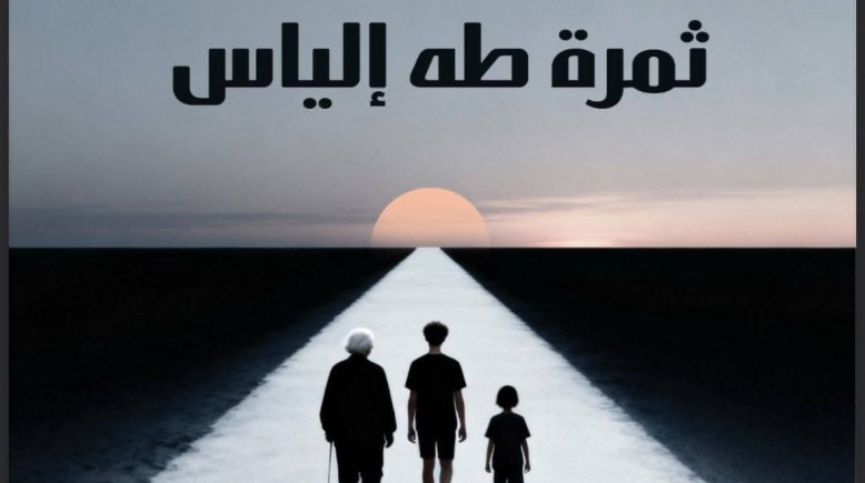 رواية ثمرة طه إلياس