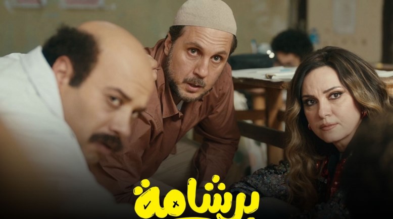 فيلم برشامة