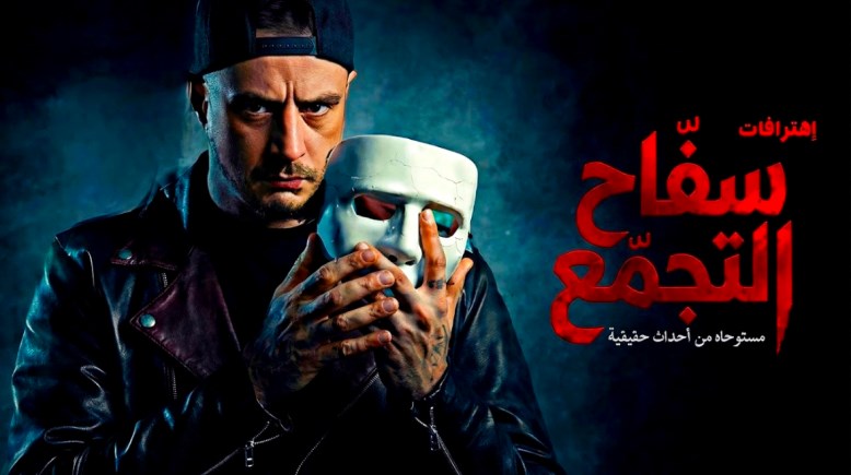 فيلم سفاح التجمع