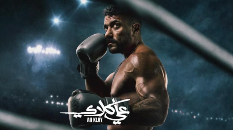 مسلسل علي كلاي