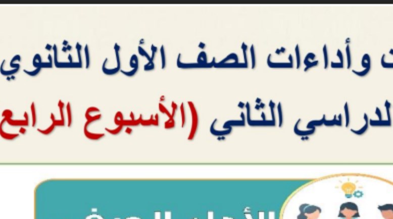 حل التقييم الأسبوعي الرابع عربي أولى ثانوي ترم ثاني 2026