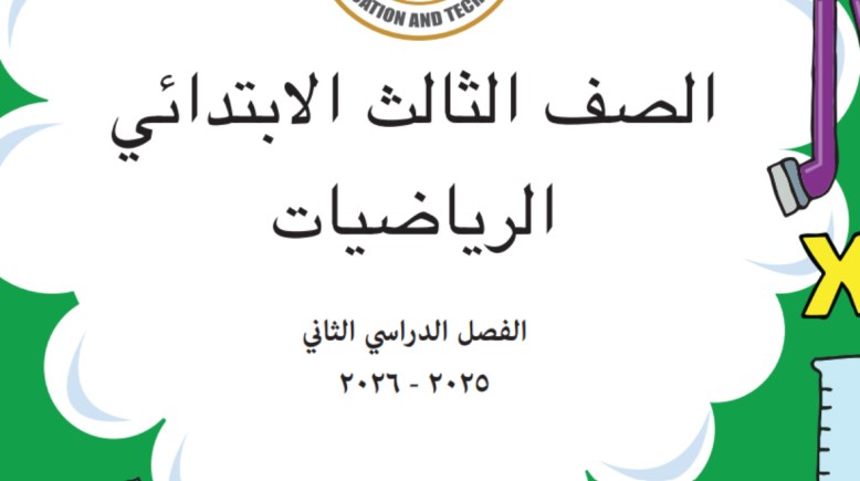 درس الكسور للصف الثالث الابتدائي الترم الثاني 2026