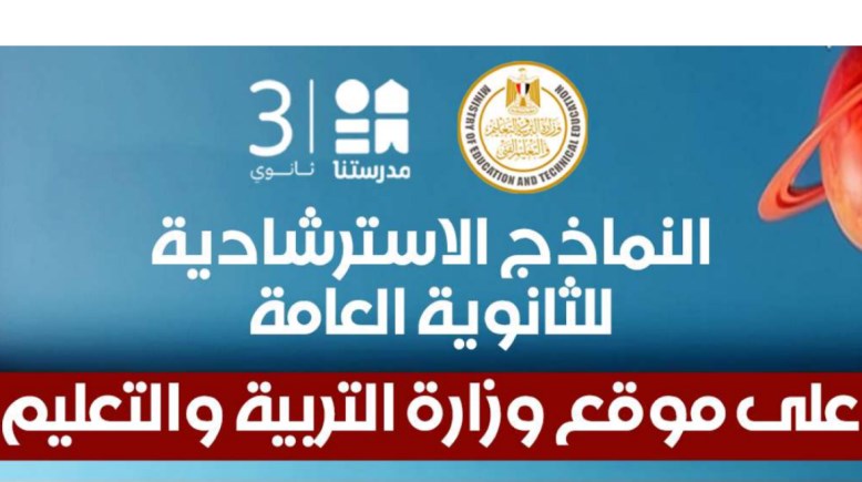 إجابات النماذج الاسترشادية للصف الثالث الثانوي 2026