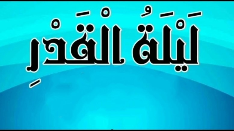 كلمة عن ليلة القدر للإذاعة المدرسية 2026