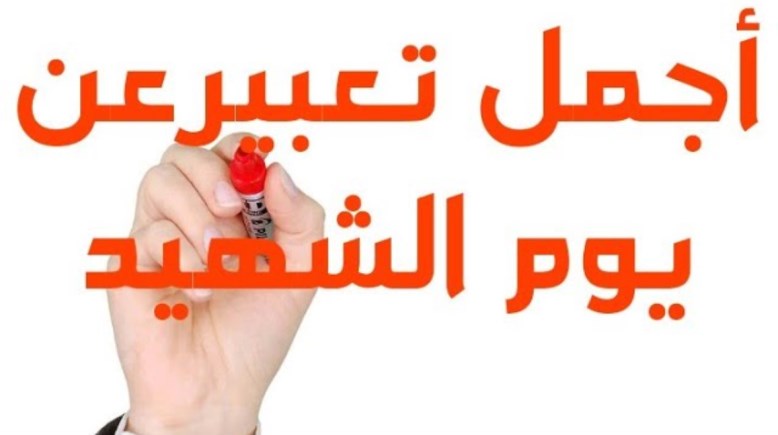 موضوع تعبير عن يوم الشهيد 2026 للطلاب