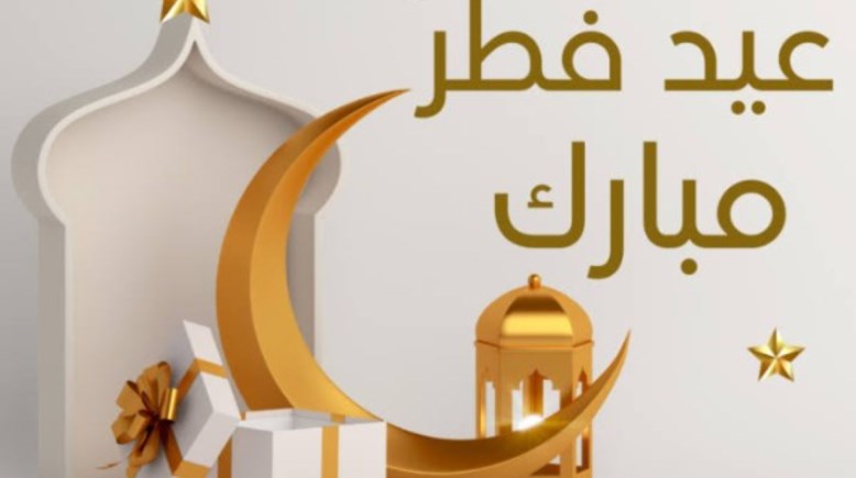 موعد إجازة عيد الفطر 2026 للقطاع الخاص