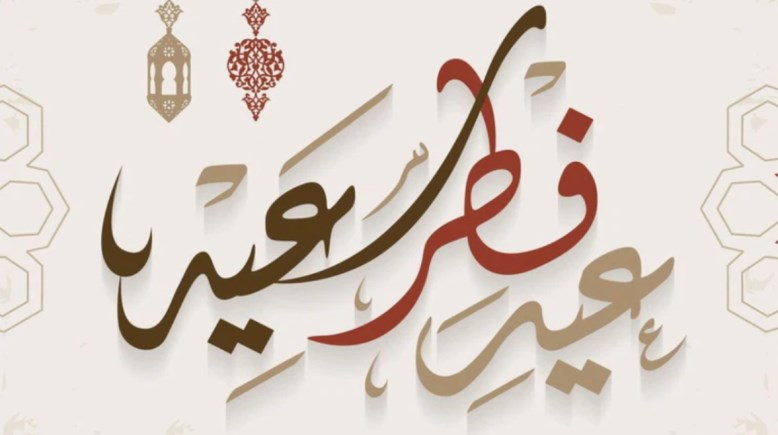 العيد امتى في مصر 2026؟