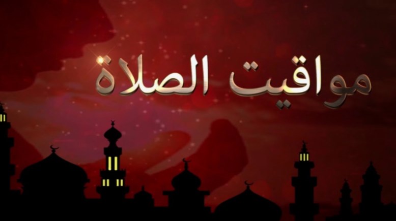 مواقيت الصلاة في مصر اليوم 28 رمضان 2026
