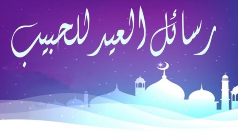 تهنئة عيد الفطر 2026 لخطيبي