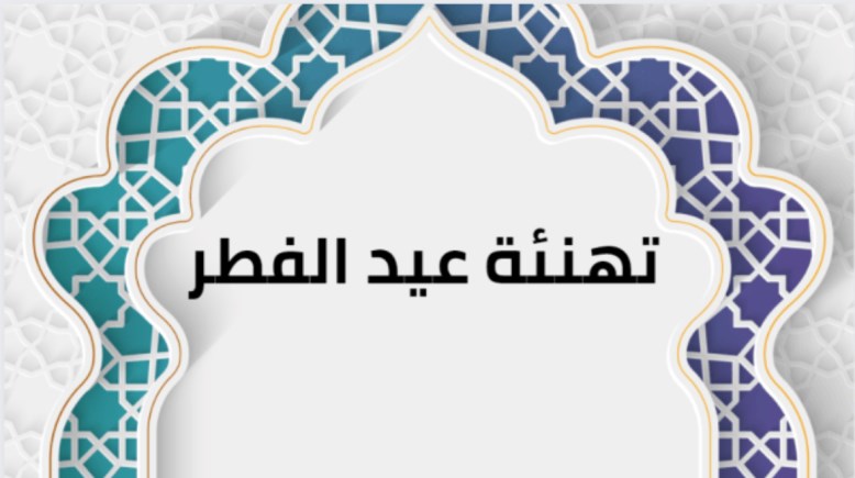 تهنئة عيد الفطر 2026 للعائلة