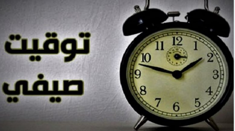 متى يبدأ التوقيت الصيفي في مصر 2026؟