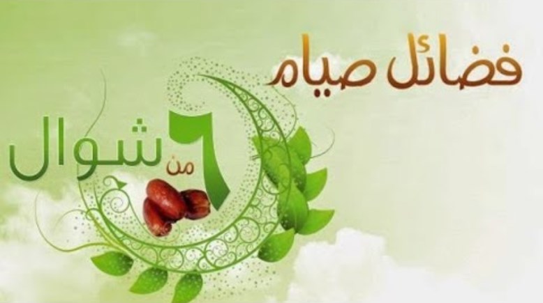 فضل صيام الست أيام من شوال