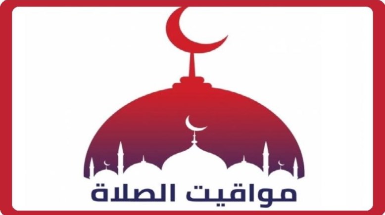 مواقيت الصلاة في مصر اليوم الثلاثاء 24 مارس 2026