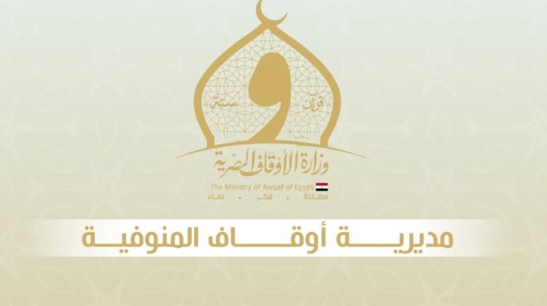 مديرية أوقاف المنوفية 