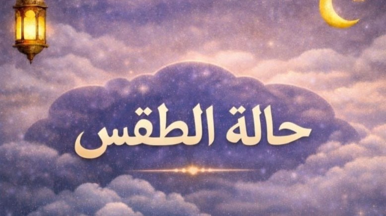 طقس اليوم الأحد 1 مارس 2026 في مصر