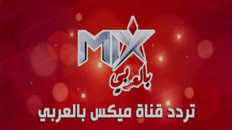 تردد قناة ميكس بالعربي 2026