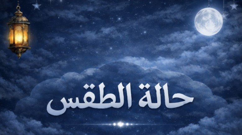  طقس اليوم السبت 7 مارس 2026 في مصر