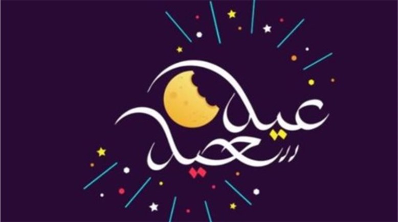  البحوث الفلكية تحدد أول أيام عيد الفطر المبارك 2026 في مصر