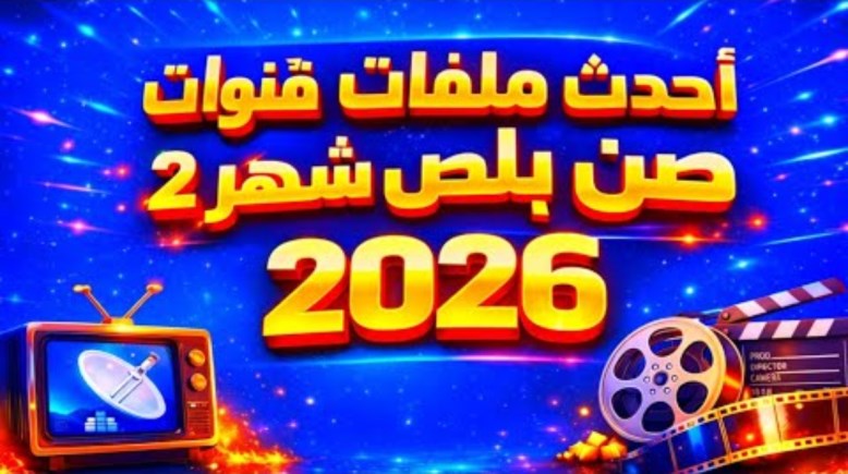 تحميل ملف قنوات صن بلص داكي 2026