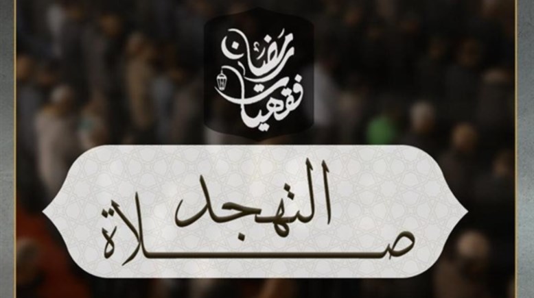  متى تبدأ صلاة التهجد في رمضان 