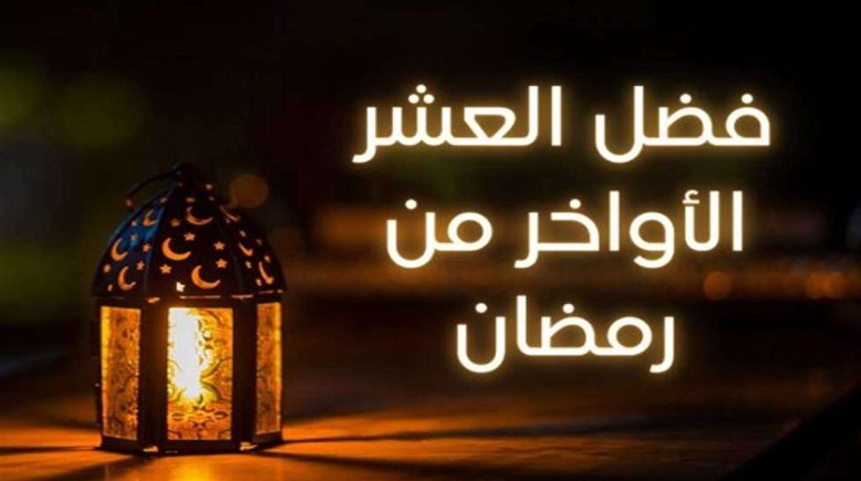  حديث عن العشر الأواخر من رمضان للاذاعة المدرسية