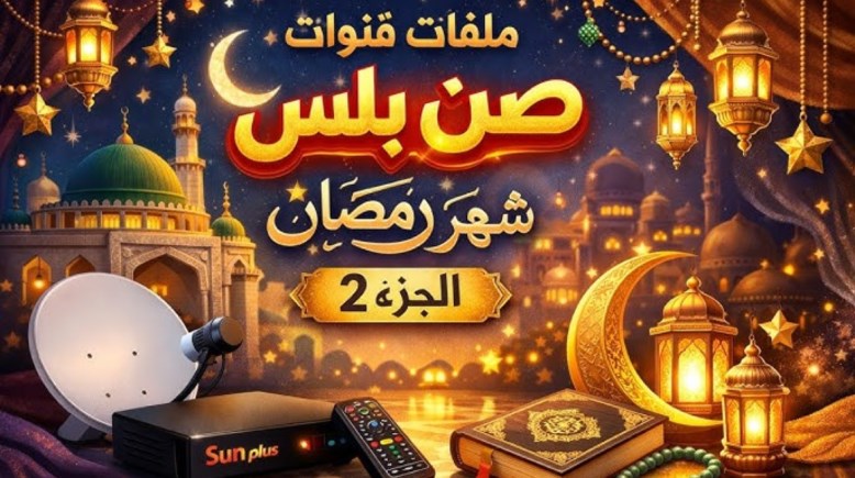  صن بلص داكي نايل إسلامي 2026