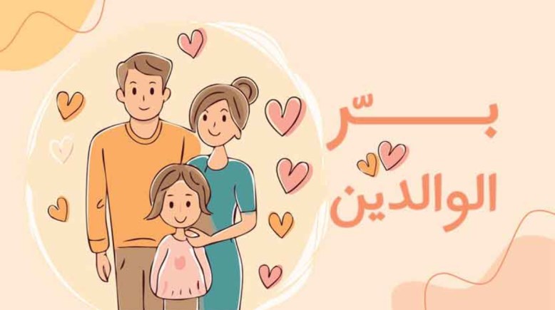 موضوع تعبير عن بر الوالدين 2026