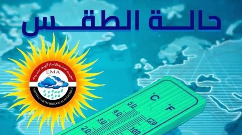 حالة الطقس اليوم في مصر الخميس 