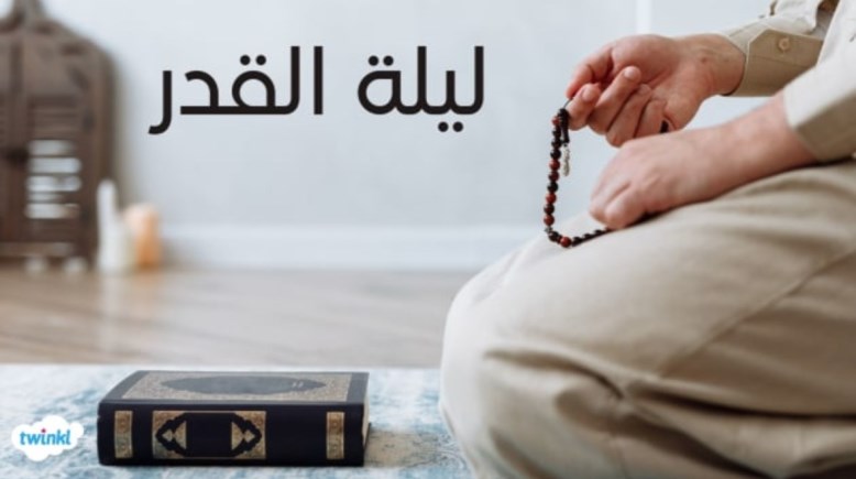 تحري ليلة القدر 2026