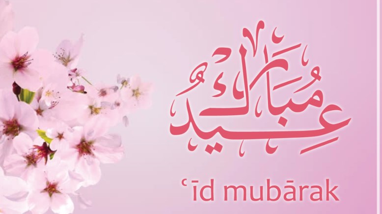  متى عيد الفطر في السعودية