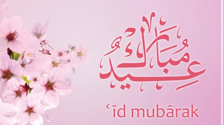  الدول العربية والاسلامية التي أعلنت موعد عيد الفطر