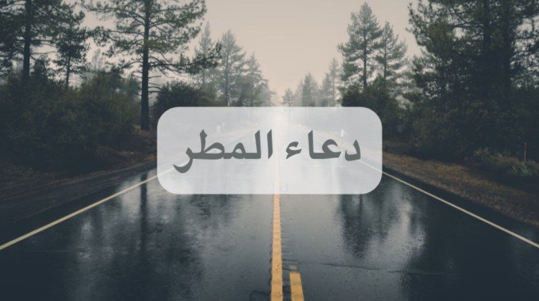 هل الدعاء مستجاب عند نزول المطر