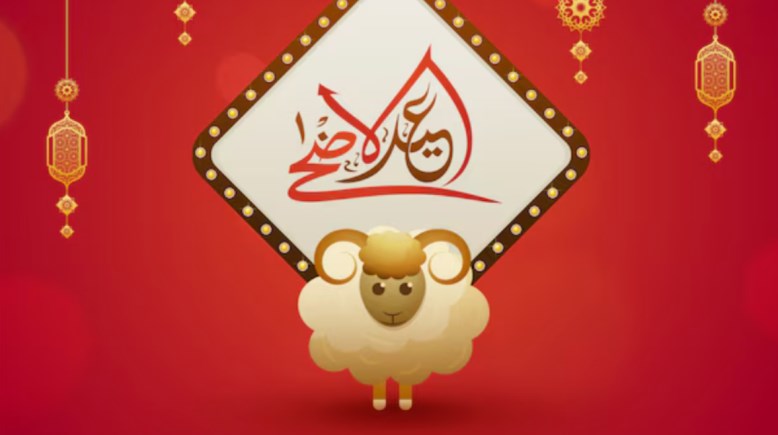 متى عيد الأضحى 2026