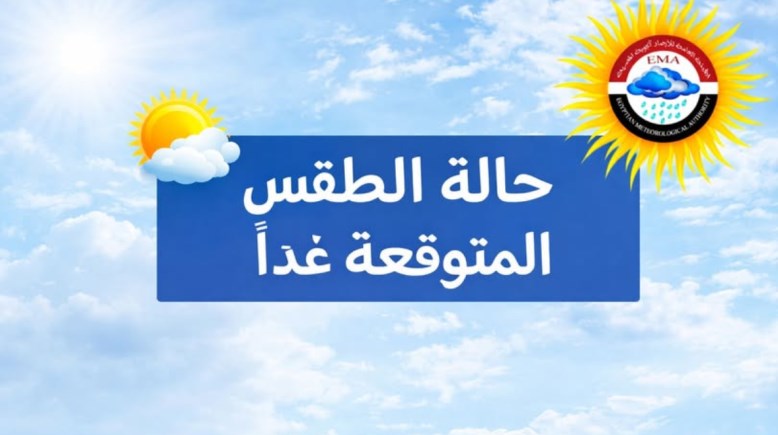 حالة الطقس اليوم الإثنين 30 مارس 2026 في مصر