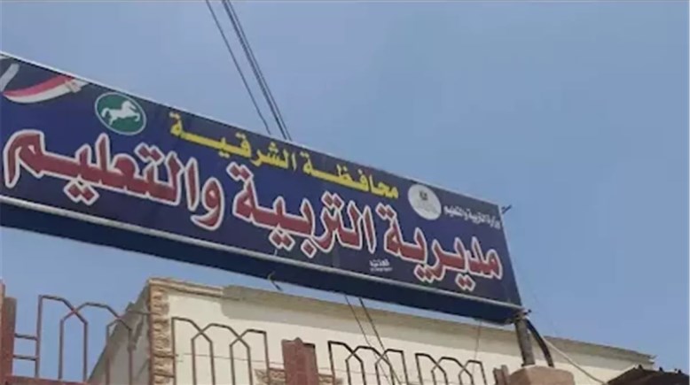 مديرية التربية والتعليم بالشرقية