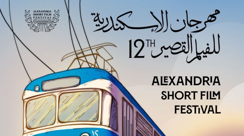 مهرجان الإسكندرية للفيلم القصير 