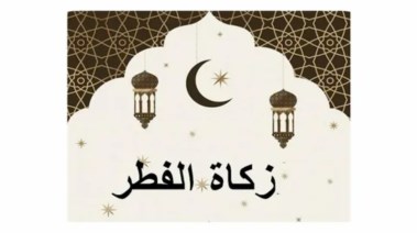 مقدار زكاة الفطر 