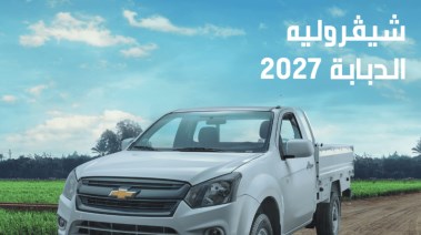 شيفرولية الدبابة 2027