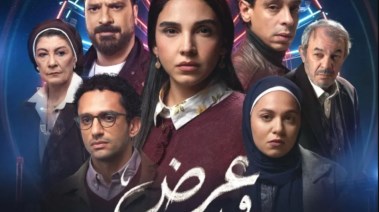 مسلسل عرض وطلب