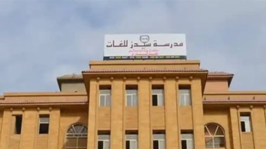 مدرسة سيدز للغات