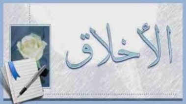  موضوع تعبير عن الأخلاق بالعناصر